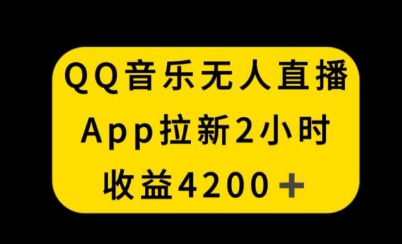 QQ音乐无人直播APP拉新，2小时收入4200，不封号新玩法【揭秘】-天使资源网