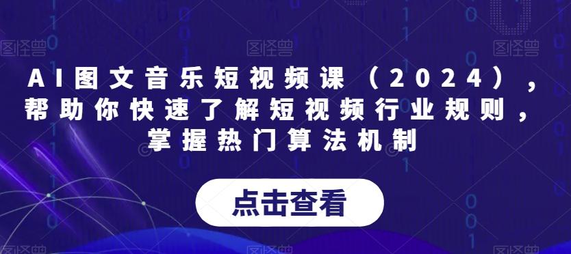 AI图文音乐短视频课(2024),帮助你快速了解短视频行业规则，掌握热门算法机制-天使资源网