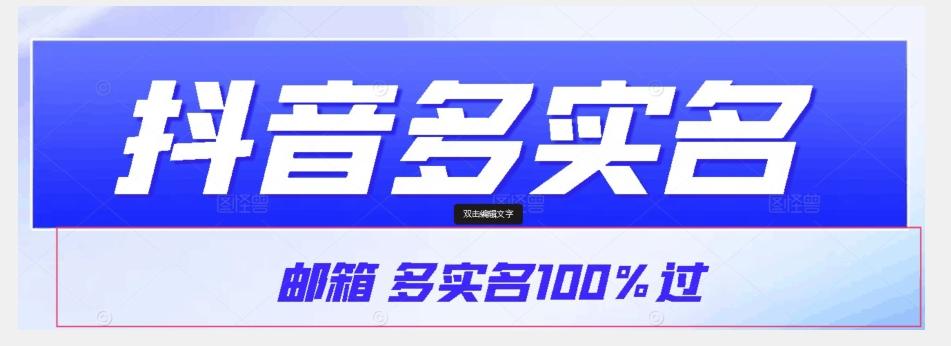 【原创首发】抖音邮箱多实名100%过，抖音多实名的方法，自测【揭秘】-天使资源网