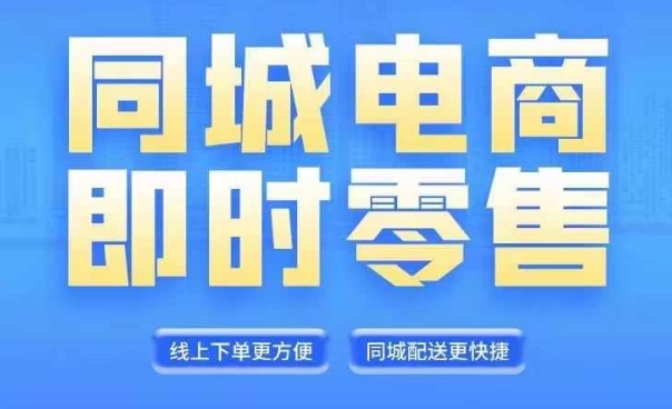 同城电商全套线上直播运营课程，6月+8月新课，同城电商风口，抓住创造财富自由-天使资源网