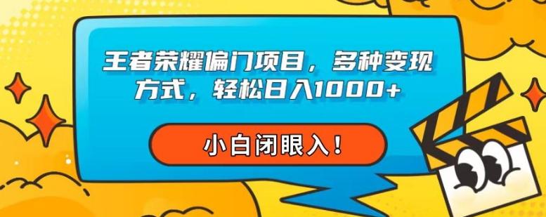 王者荣耀偏门项目，多种变现方式，轻松日入1000+，小白闭眼入！-天使资源网