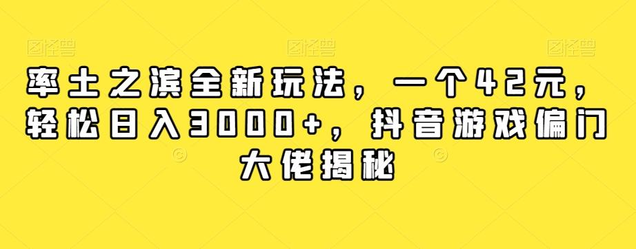 率土之滨全新玩法，一个42元，轻松日入3000+，抖音游戏偏门大佬揭秘-天使资源网