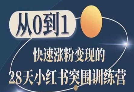 28天小红书突围训练营，从0到1快速涨粉变现-天使资源网