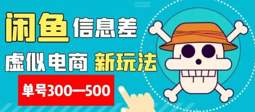 外面收费900多的闲鱼掘金新玩法之拼多多砍价项目，小白无脑操作，单号单日赚300-500+-天使资源网