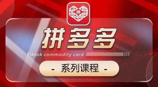 2024拼多多系列课，【基础】【运营】【活动】【推广】【玩法】5大模块-天使资源网