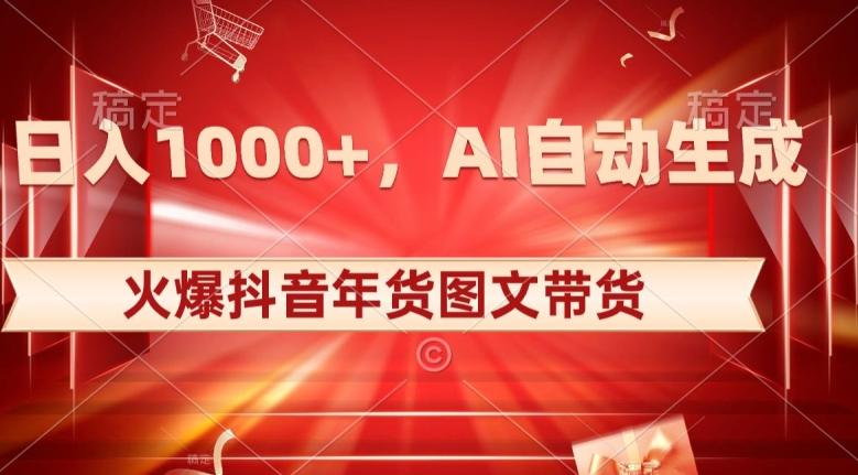 10日入1000+火爆抖音年货图文带货，AI自动生成自己的年货原创图文【揭秘】-天使资源网