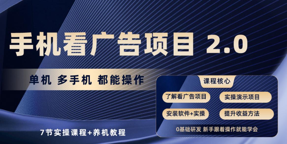 手机看广告项目2.0，单机收益30+，提现秒到账可矩阵操作-天使资源网