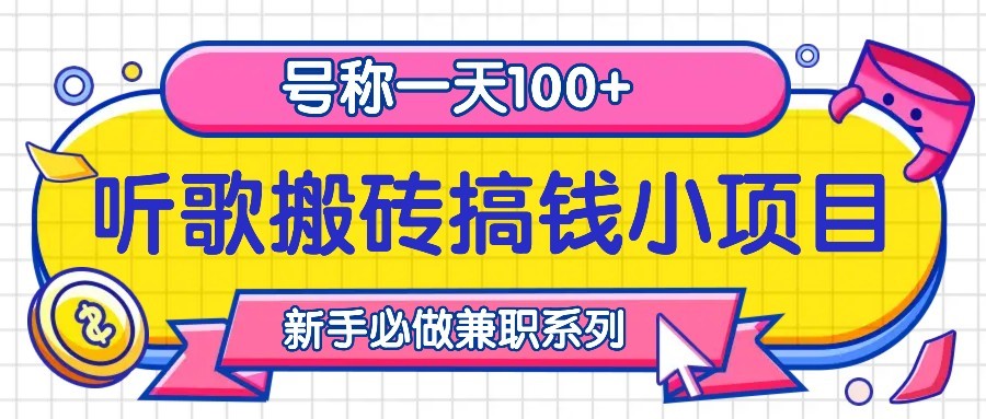 听歌搬砖搞钱小项目，号称一天100+新手必做系列-天使资源网