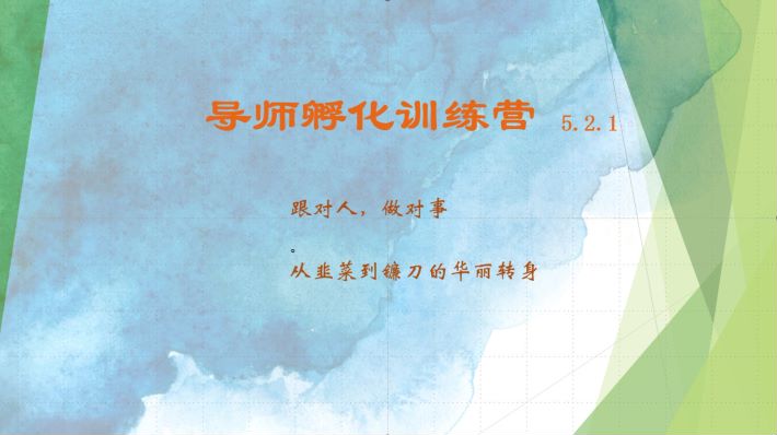 导师孵化训练营5.2.1，带你提升认知转变思维，实现从韭菜到镰刀的华丽转身-天使资源网