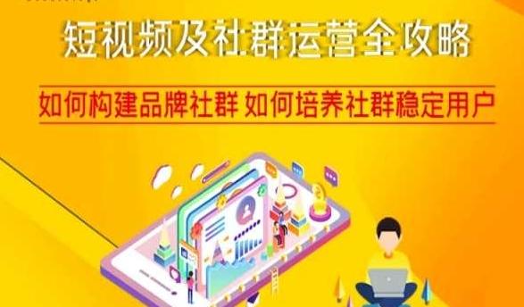 短视频及社群运营全攻略，如何构建品牌社群如何培养社群稳定用户-天使资源网