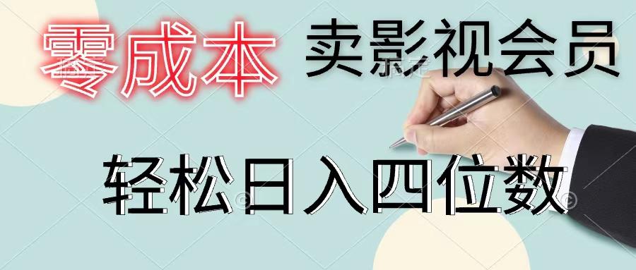 零成本卖影视会员，一天卖出上百单，轻松日入四位数-天使资源网