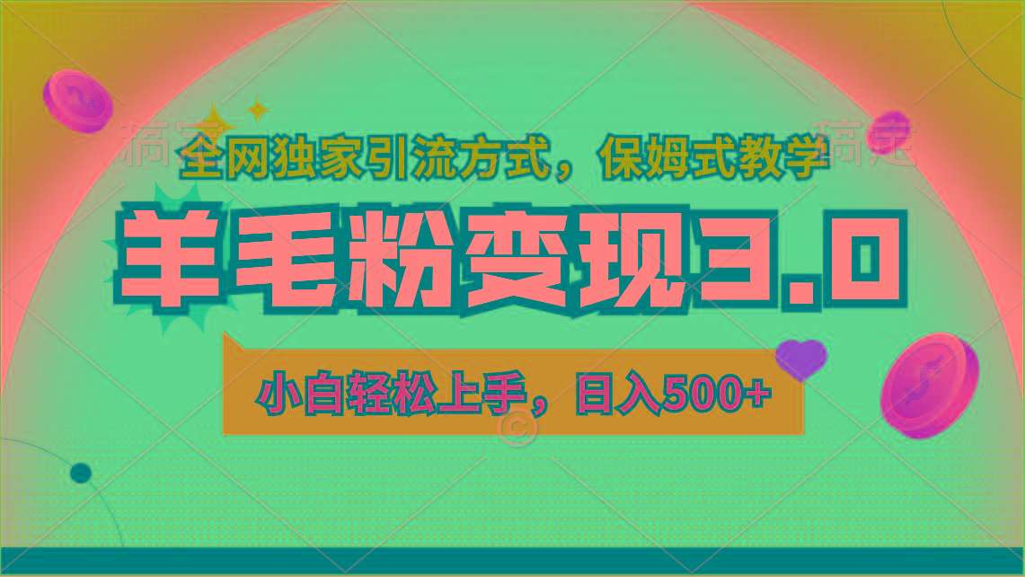 羊毛粉变现3.0 全网独家引流方式，小白轻松上手，日入500+-天使资源网