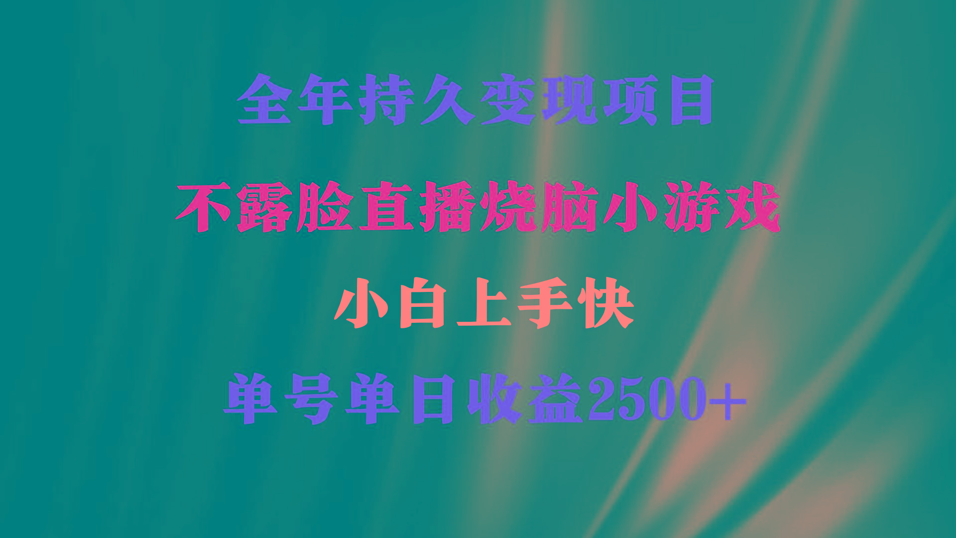2024年 最优项目，烧脑小游戏不露脸直播  小白上手快 无门槛 一天收益2500+-天使资源网