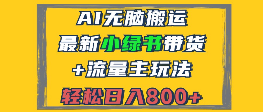 2024最新小绿书带货+流量主玩法，AI无脑搬运，3分钟一篇图文，日入800+-天使资源网