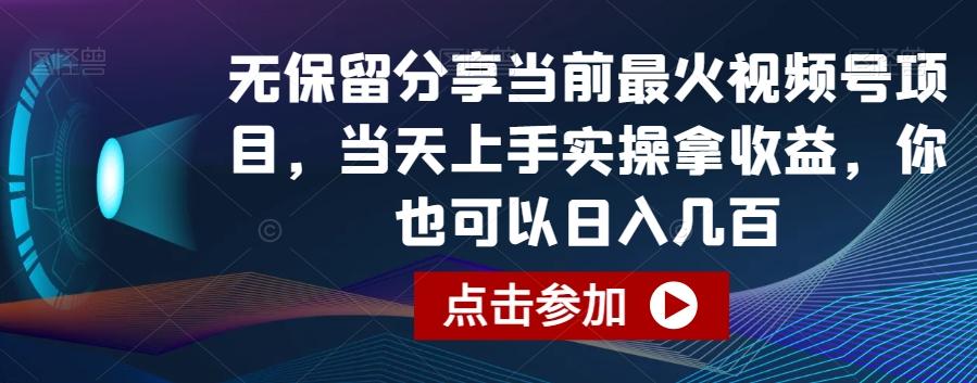 无保留分享当前最火视频号项目，当天上手实操拿收益，你也可以日入几百【揭秘】-天使资源网
