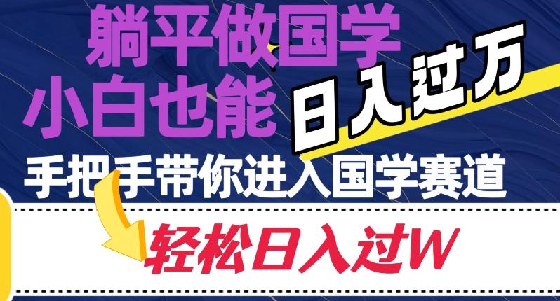 躺平做国学，小白也能日入过万，手把手带你进入国学赛道【揭秘】-天使资源网