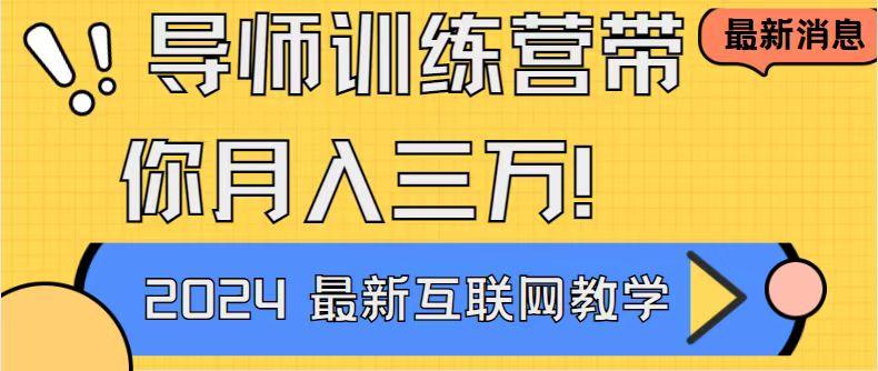 导师训练营4.0互联网最牛逼的项目没有之一，新手小白必学 月入3万+轻轻松松-天使资源网
