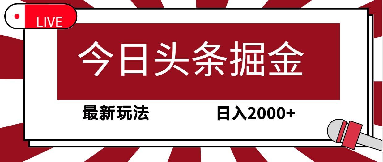 (9832期)今日头条掘金，30秒一篇文章，最新玩法，日入2000+-天使资源网