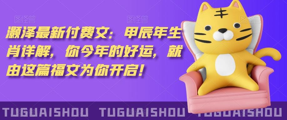 ‮泽灏‬最新‮费付‬文：甲‮年辰‬生肖详解，‮今你‬年的好运，就‮这由‬篇福文‮你为‬开启！-天使资源网