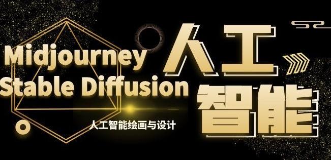 MJ+Stable Diffusion人工智能绘画与设计第6期AIGC课程-天使资源网