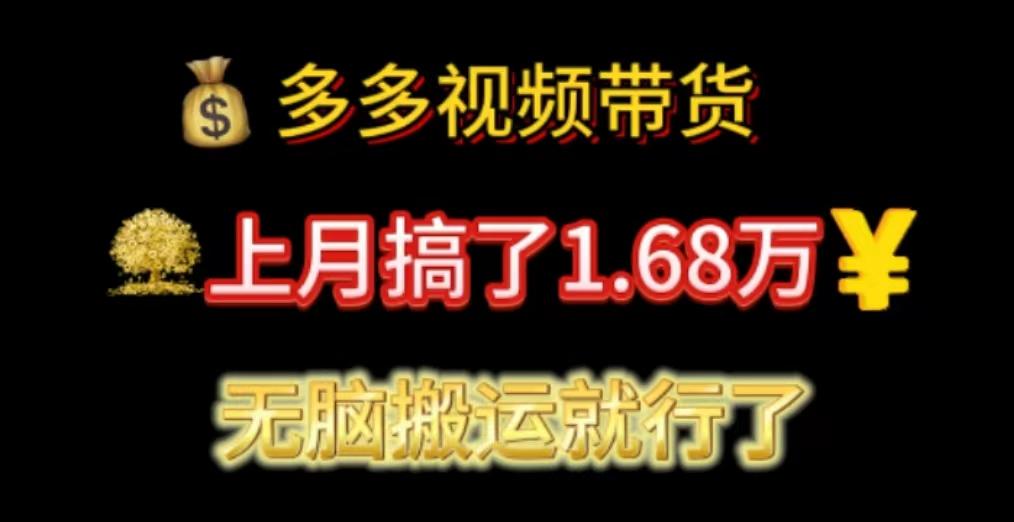 多多视频带货：上月搞了1.68万，无脑搬运就行了-天使资源网