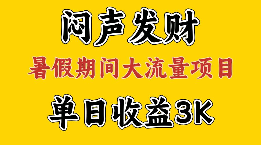 闷声发财，假期大流量项目，单日收益3千+ ，拿出执行力，两个月翻身-天使资源网