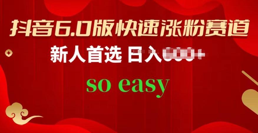 抖音6.0版快速涨粉赛道，新人首选，跟着我的操作步骤，相信你也可以【揭秘】-天使资源网