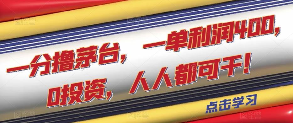 一分撸茅台，一单利润400，0投资，人人都可干！【揭秘】-天使资源网