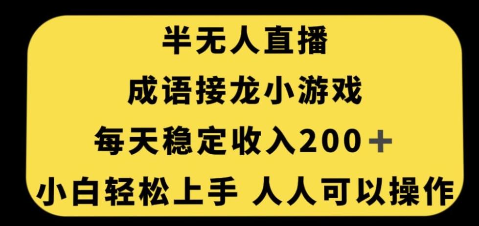 无人直播成语接龙小游戏，每天稳定收入200+，小白轻松上手人人可操作-天使资源网