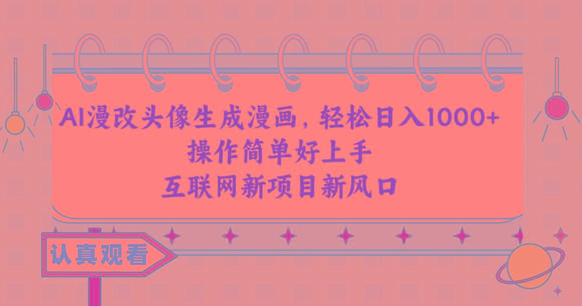 AI漫改头像生成漫画，轻松日入1000+，操作简单好上手，互联网新项目新风口-天使资源网
