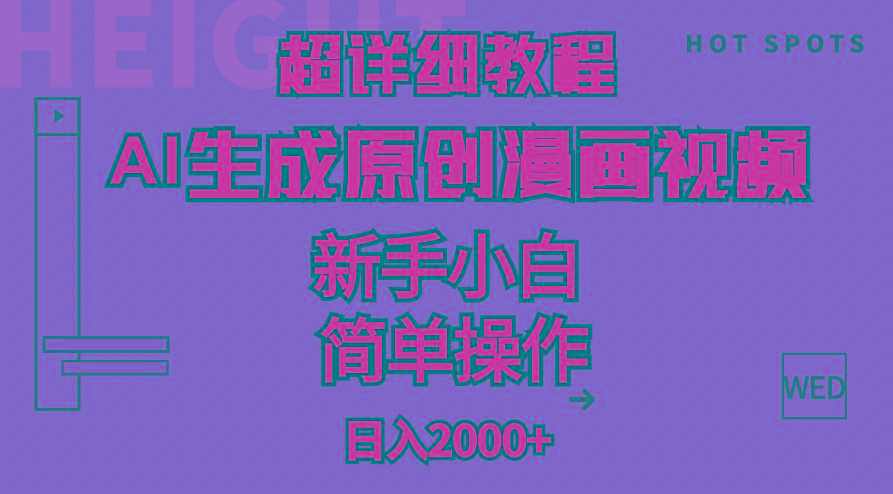 超详细教程：AI生成爆款原创漫画视频，小白可做，解放双手，轻松日赚2000+-天使资源网