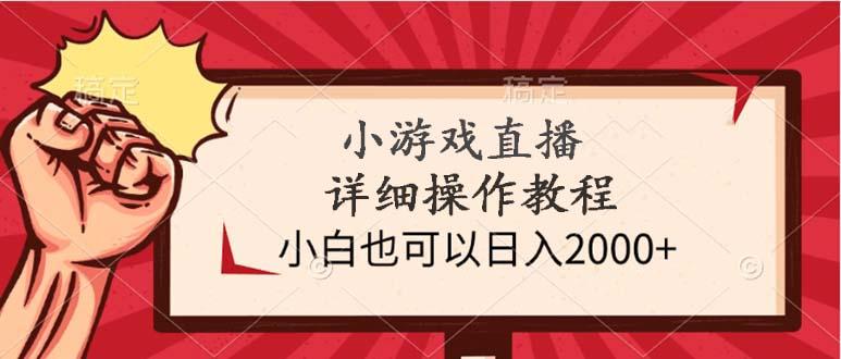 (9640期)小游戏直播详细操作教程，小白也可以日入2000+-天使资源网