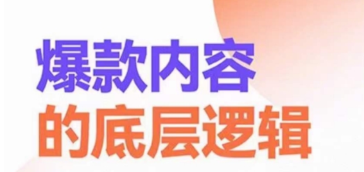 爆款内容的底层逻辑，​揽获精准客户，高粘性、高复购、高成交-天使资源网