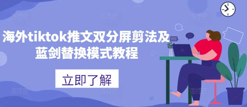 海外tiktok推文双分屏剪法及蓝剑替换模式教程-天使资源网