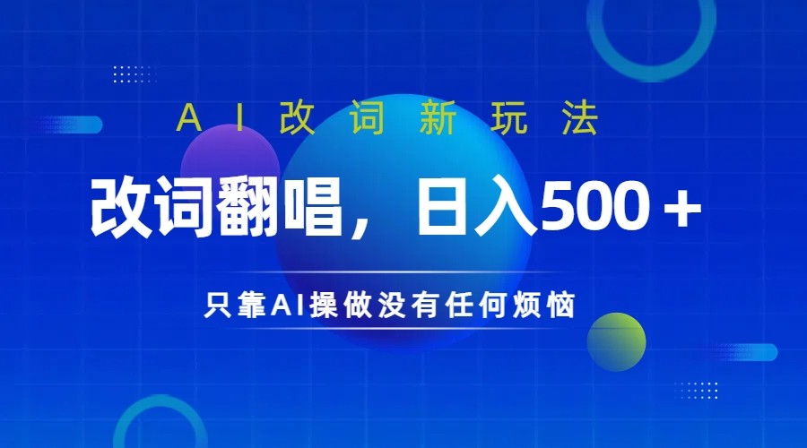 仅靠AI拆解改词翻唱！就能日入500＋ 火爆的AI翻唱改词玩法来了-天使资源网