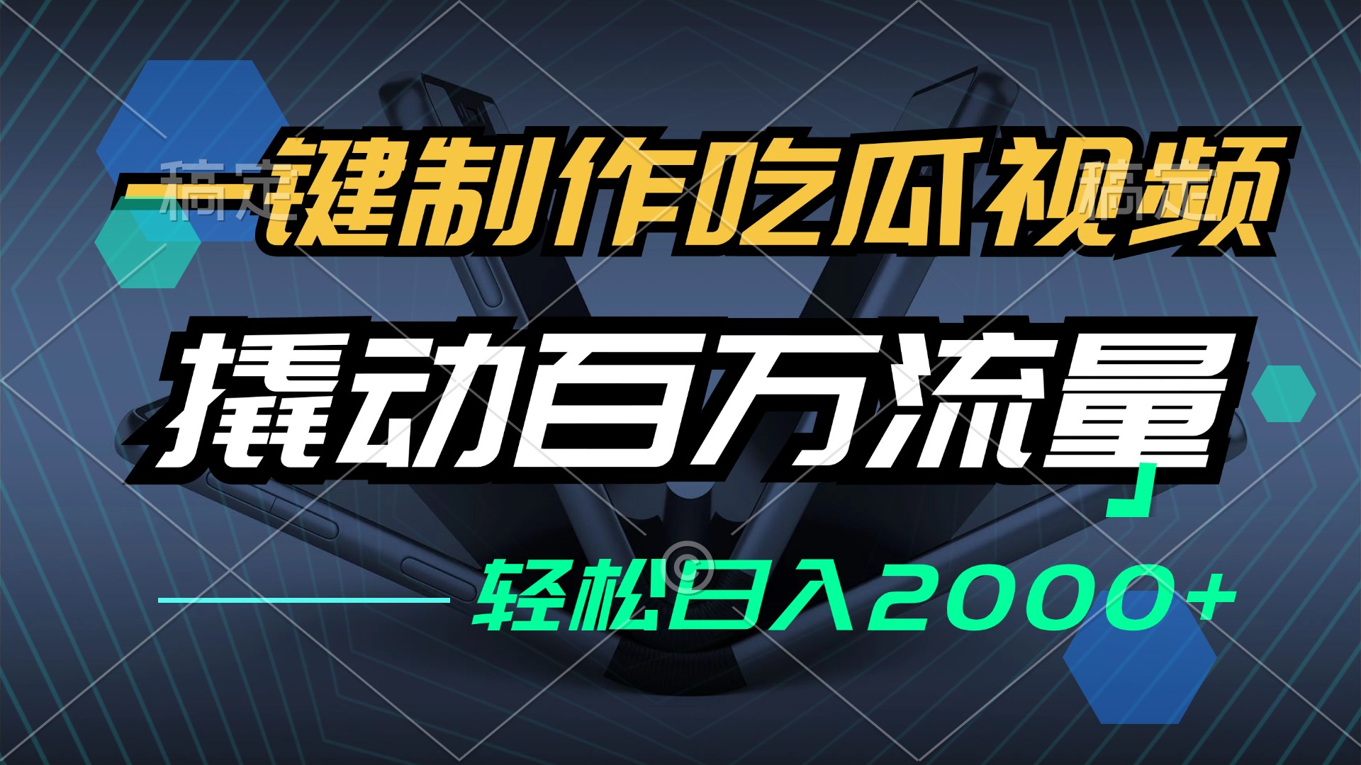 一键制作吃瓜视频，全平台发布，撬动百万流量，小白轻松上手，日入2000+-天使资源网