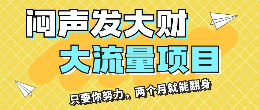 闷声发大财，大流量项目，月收益过3万，只要你努力，两个月就能翻身-天使资源网