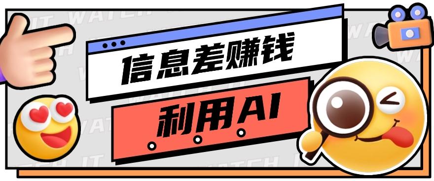 如何通过信息差，利用AI提示词赚取丰厚收入，月收益万元【视频教程+资源】-天使资源网