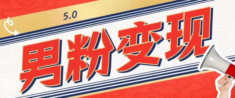 工头的1001个铲子[高级篇]之第1个铲子：外面卖1680的男粉变现项目5.0-天使资源网
