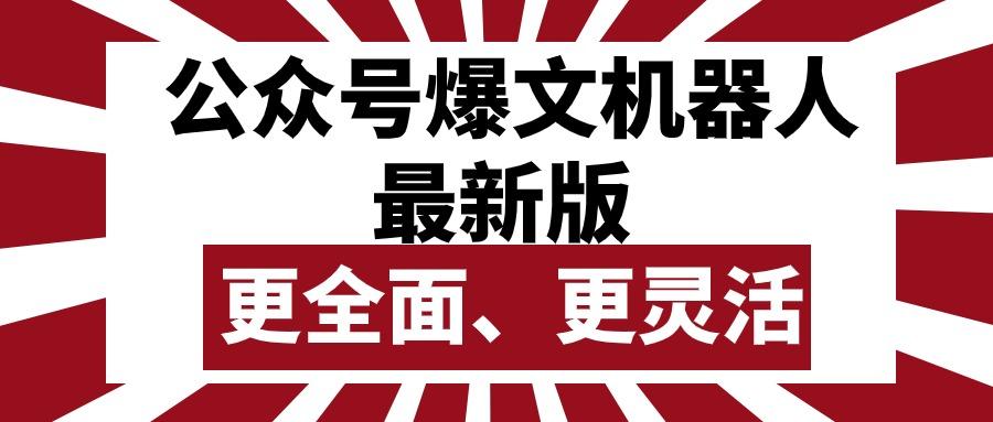 公众号流量主爆文机器人最新版，批量创作发布，功能更全面更灵活-天使资源网