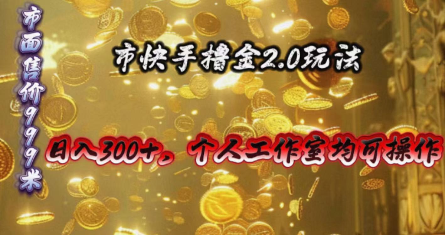 快手掘金2.0玩法，日入300+，个人工作室均可操作-天使资源网