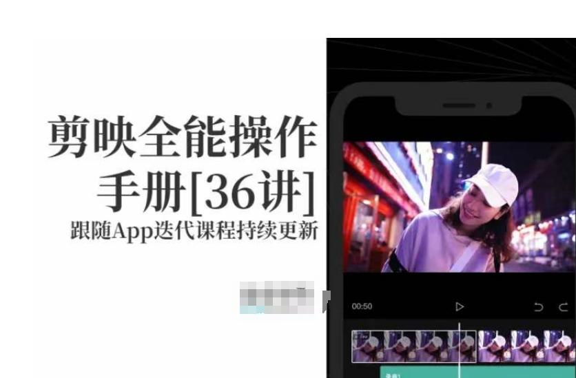 剪映全能操作手册，全网最全剪映速成教程来了，小白必备！-天使资源网
