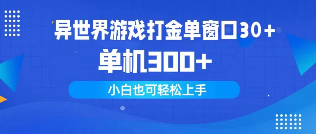 (9889期)异世界游戏打金单窗口30+单机300+小白轻松上手-天使资源网