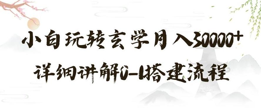 玄学玩法第三弹，暴力掘金，利用小红书精准引流，小白玩转玄学月入30000+详细讲解0-1搭建流程【揭秘】-天使资源网