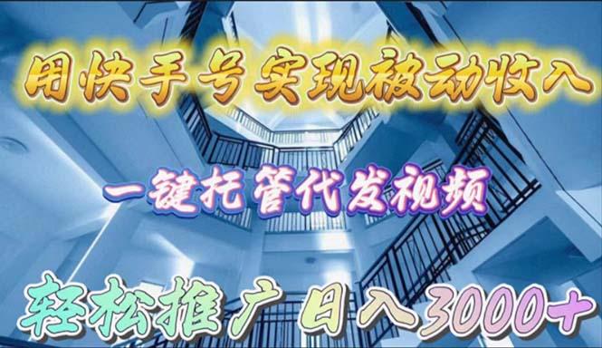 (9860期)用快手号实现被动收入，一键托管代发视频，轻松推广日入3000+-天使资源网