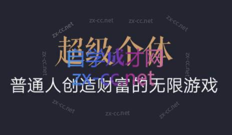 超级个体·普通人创造财富的无限游戏-天使资源网