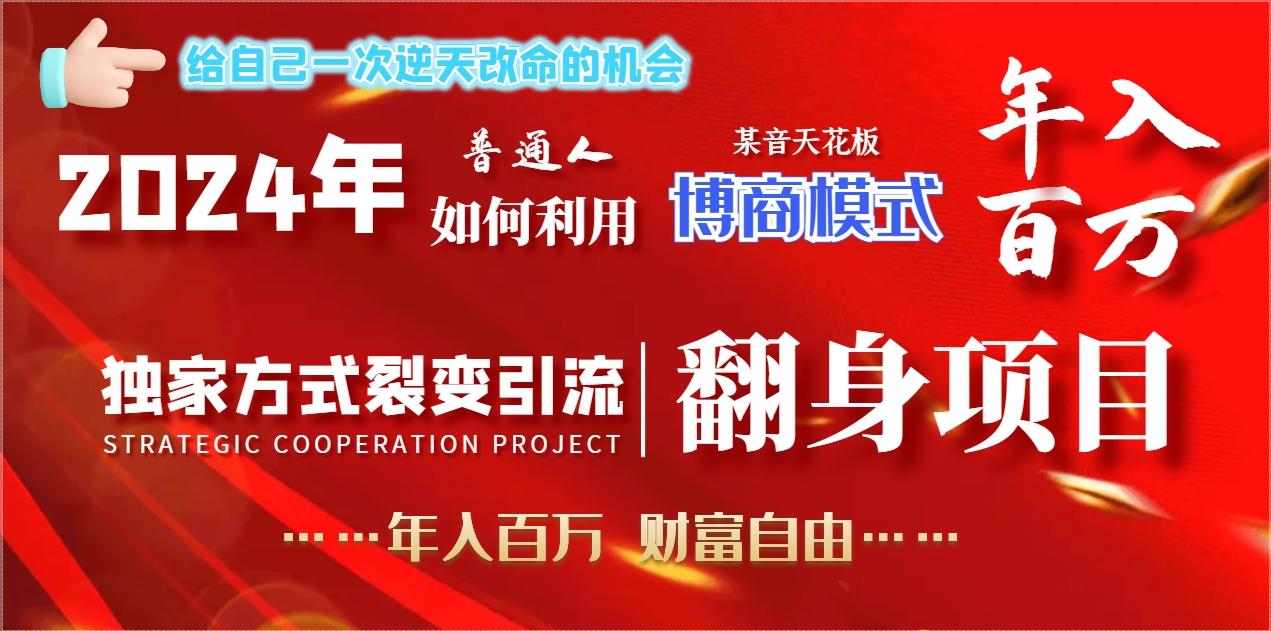 2024年普通人如何利用博商模式做翻身项目年入百万，财富自由-天使资源网