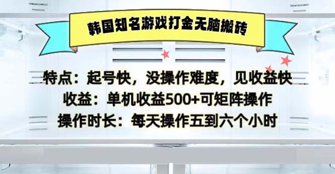 韩国知名游戏打金无脑搬砖单机收益500-天使资源网