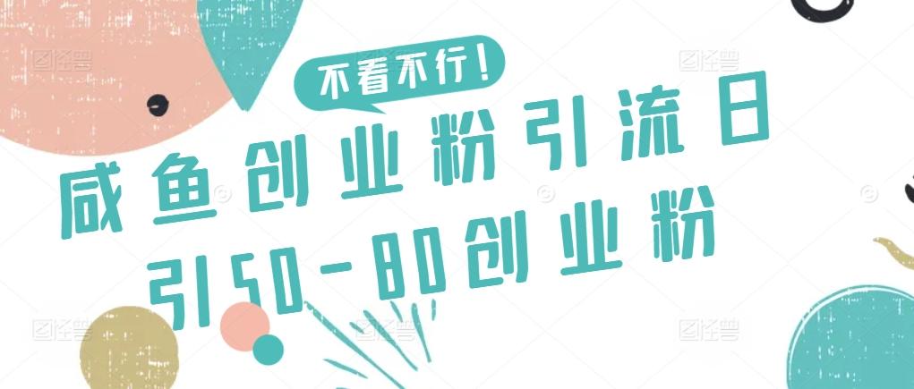 咸鱼创业粉引流日引50-80创业粉【揭秘】-天使资源网