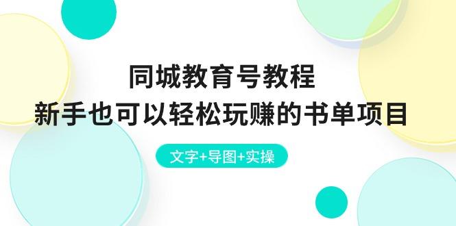 同城教育号教程：新手也可以轻松玩赚的书单项目  文字+导图+实操-天使资源网